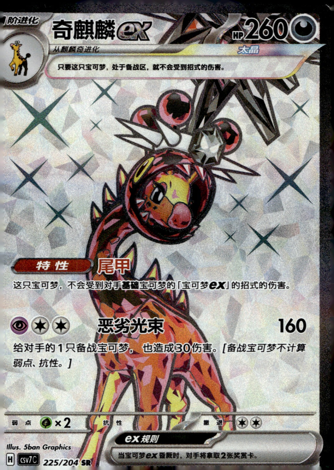Farigiraf ex 225 Blade Awakened NM