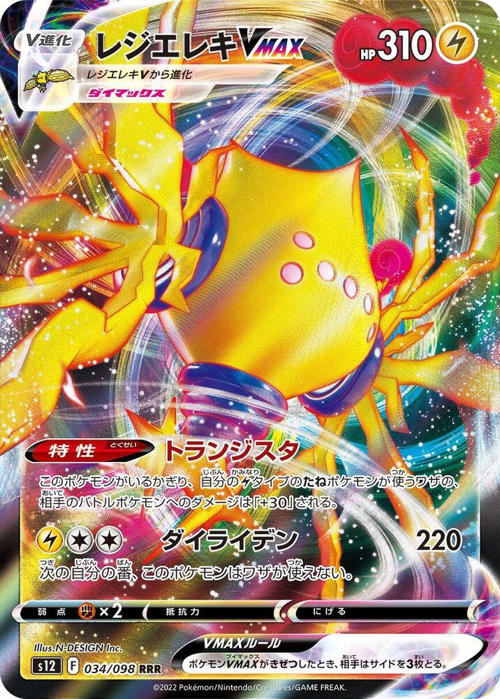 Regieleki VMAX 034/098 Holo S12: Paradigm Trigger NM