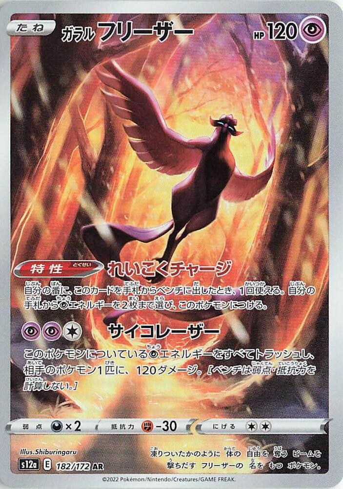 Galarian Articuno 182/172 Holo S12a: VSTAR Universe NM