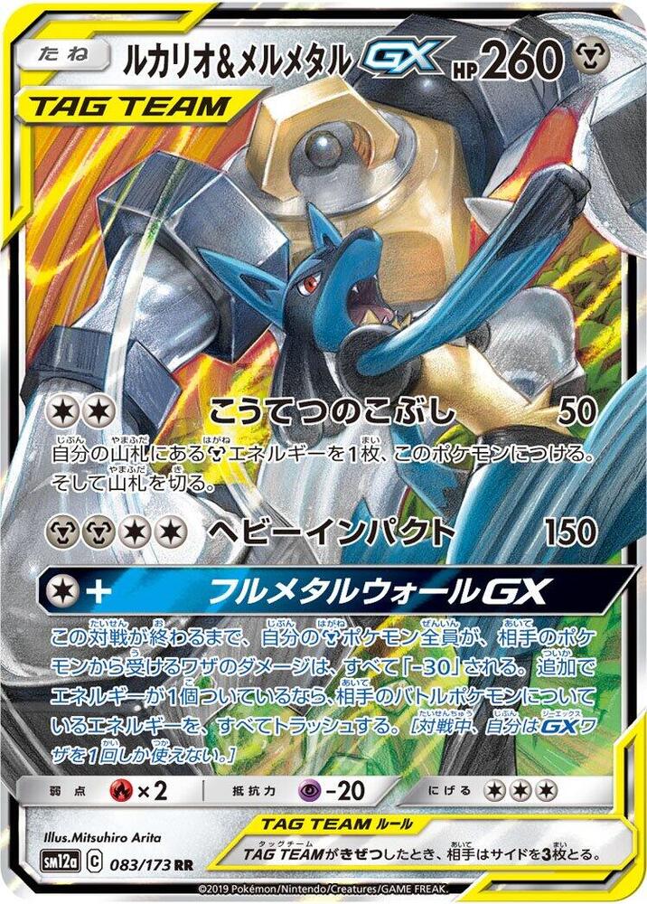 Lucario & Melmetal GX 083/173 Holo SM12a: TAG TEAM GX: Tag All Stars NM