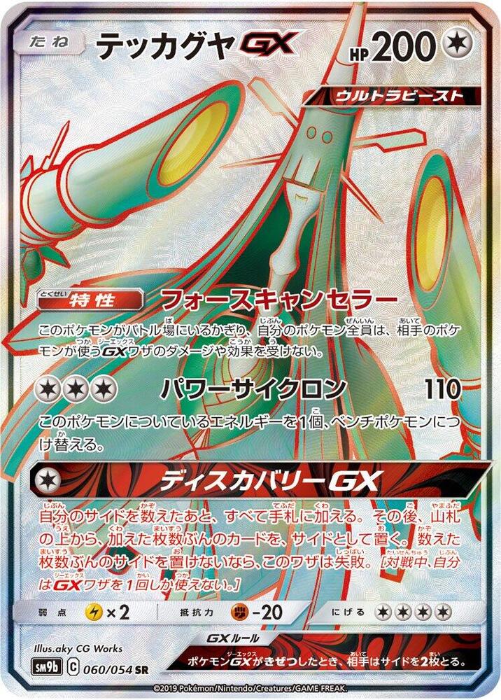 Celesteela GX 060/054 Holo SM9b: Full Metal Wall NM