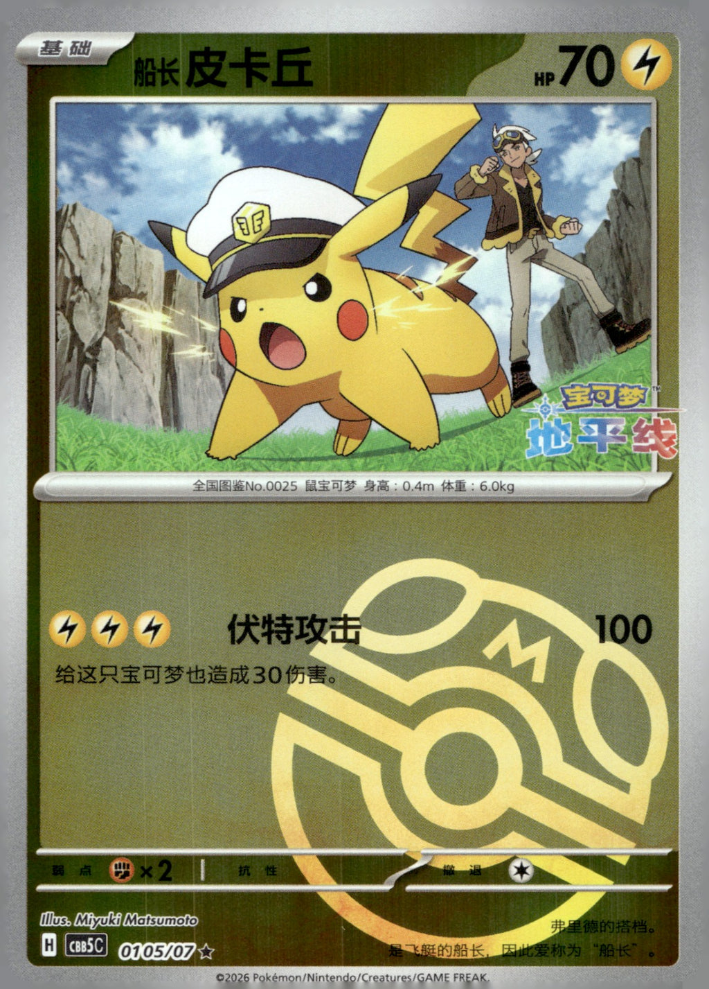 Captain Pikachu 01 05 Gem Pack Vol 5 NM
