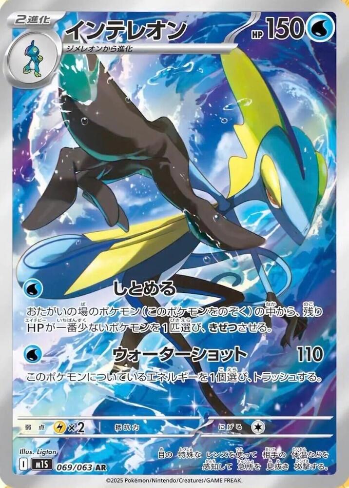 Inteleon 069/063 Holo m1S: Mega Symphonia NM