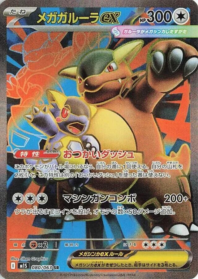Mega Kangaskhan ex 080/063 Holo m1S: Mega Symphonia NM