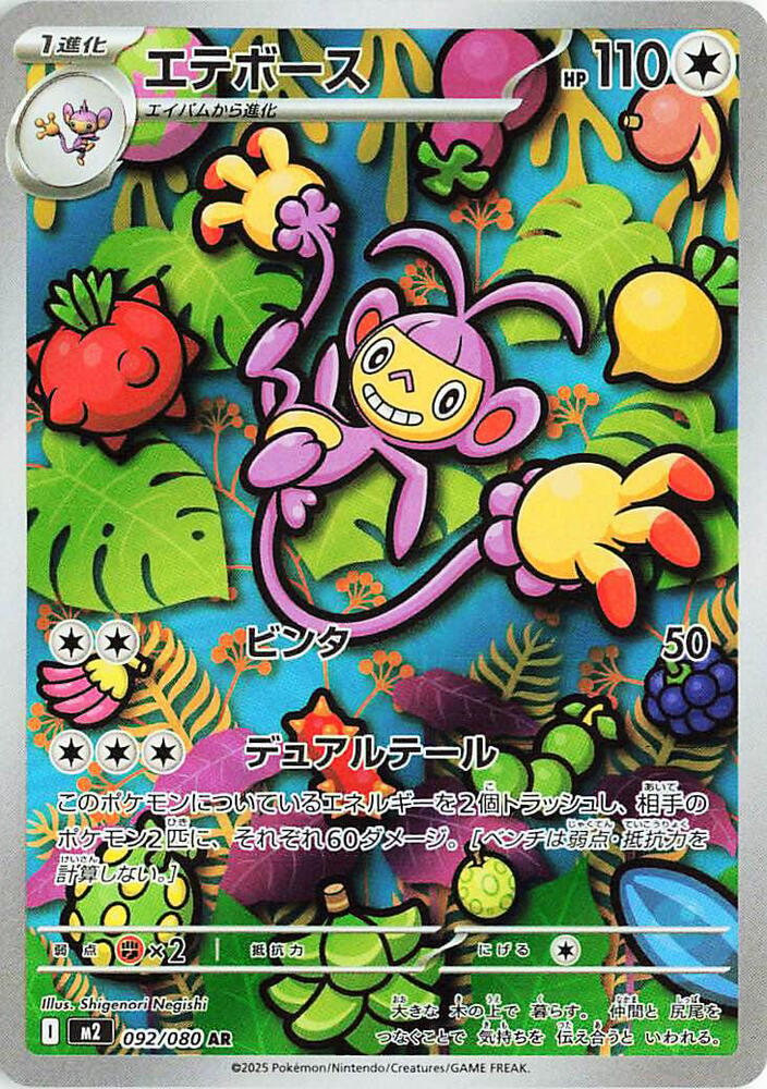 Ambipom 092/080 Holo M2: Inferno X NM