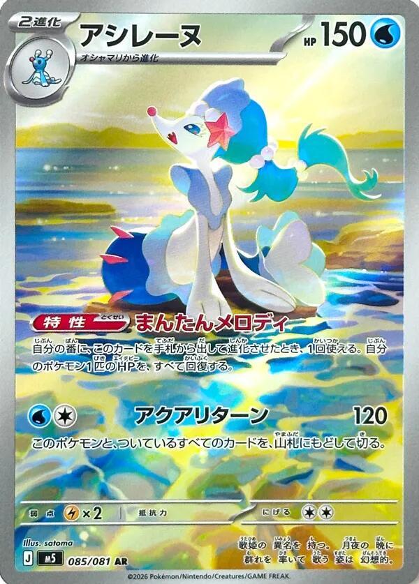 Primarina 085/081 Holo M5: Abyss Eye NM