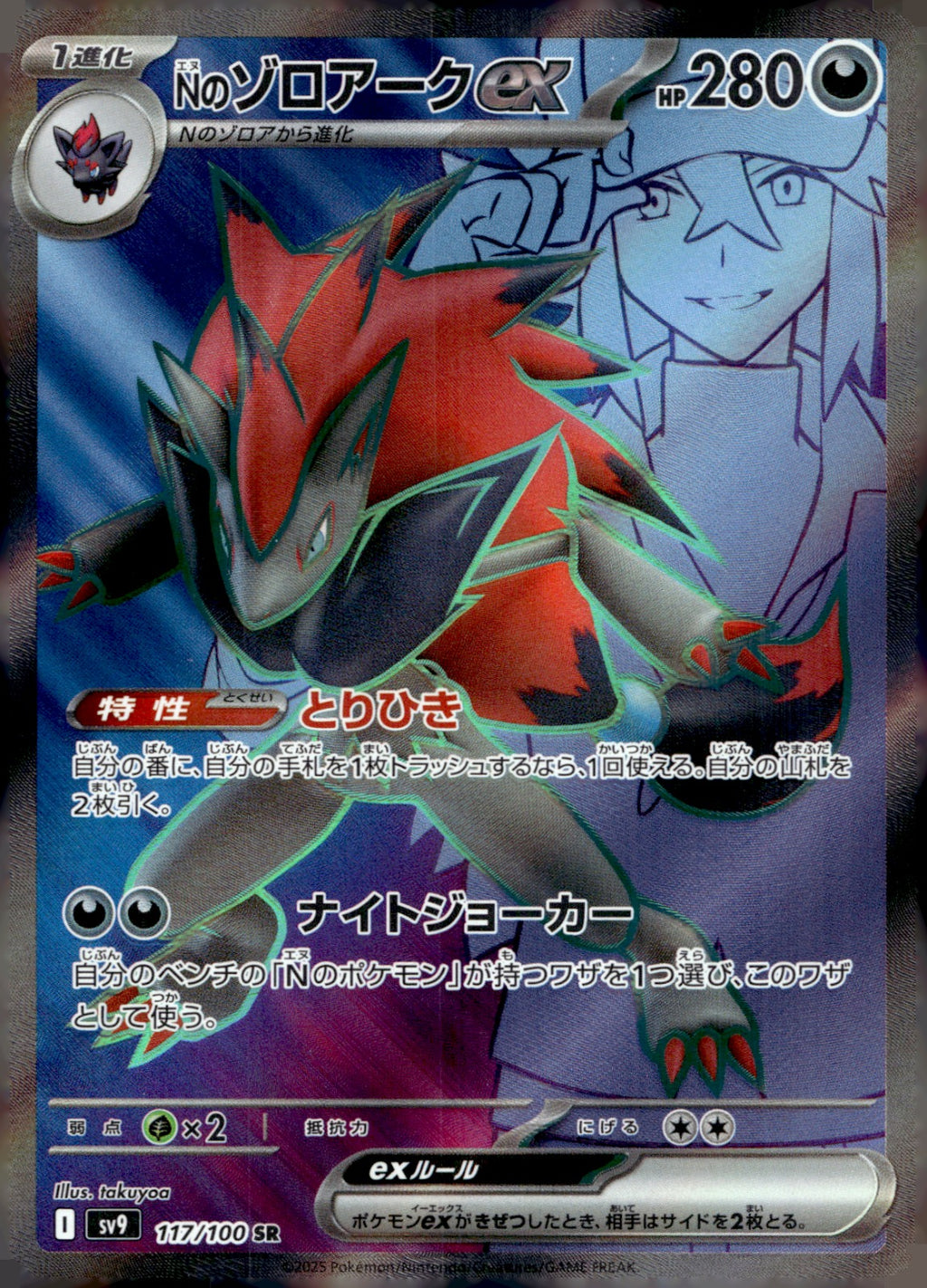 N's Zoroark ex 117/100 Holo SV9: Battle Partners NM