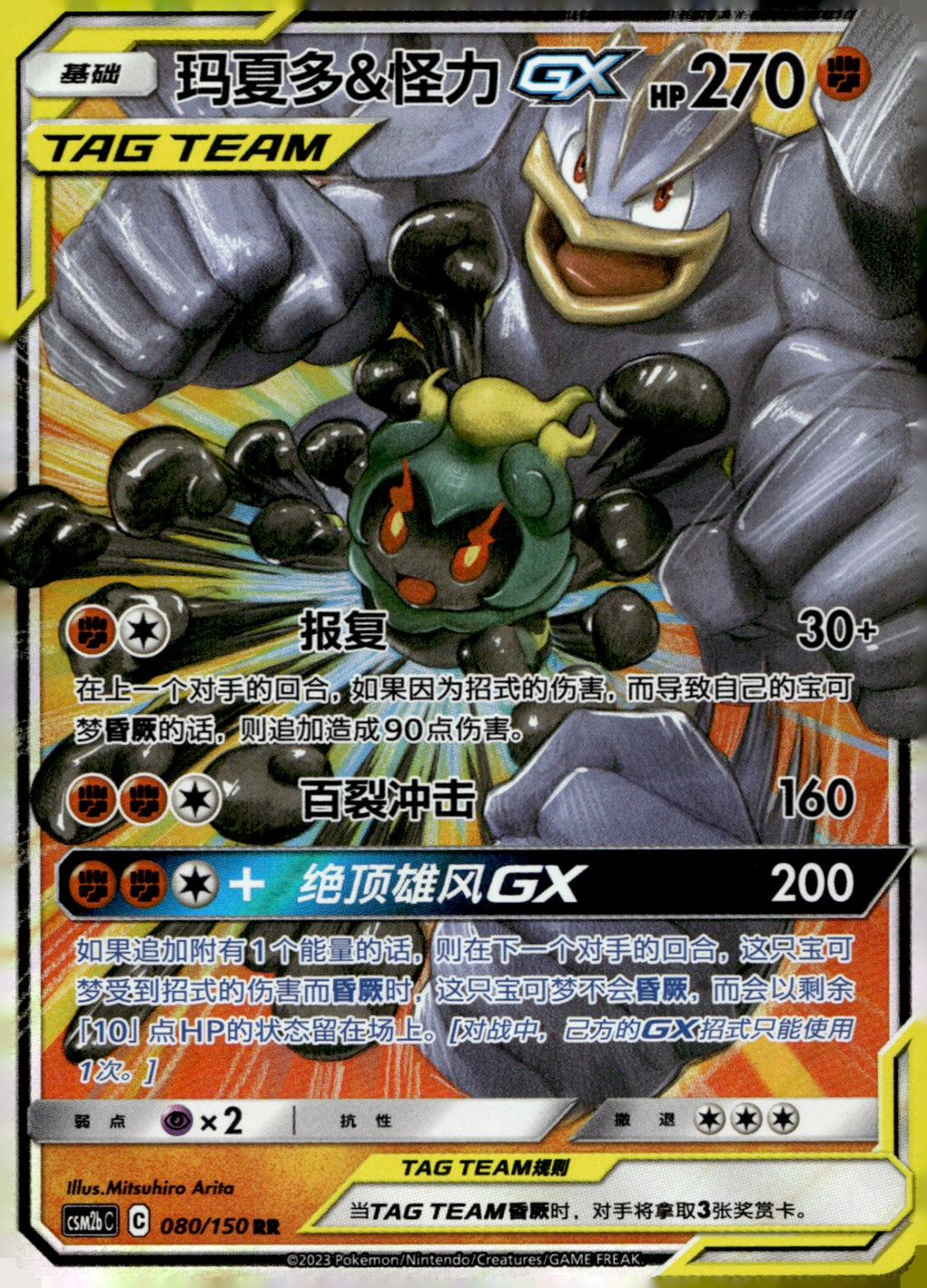 Marshadow & Machamp GX 080/150 Shining Synergy - Set B NM